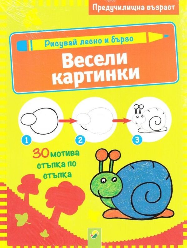Рисувай лесно и бързо: Весели картинки (Предучилищна възраст)