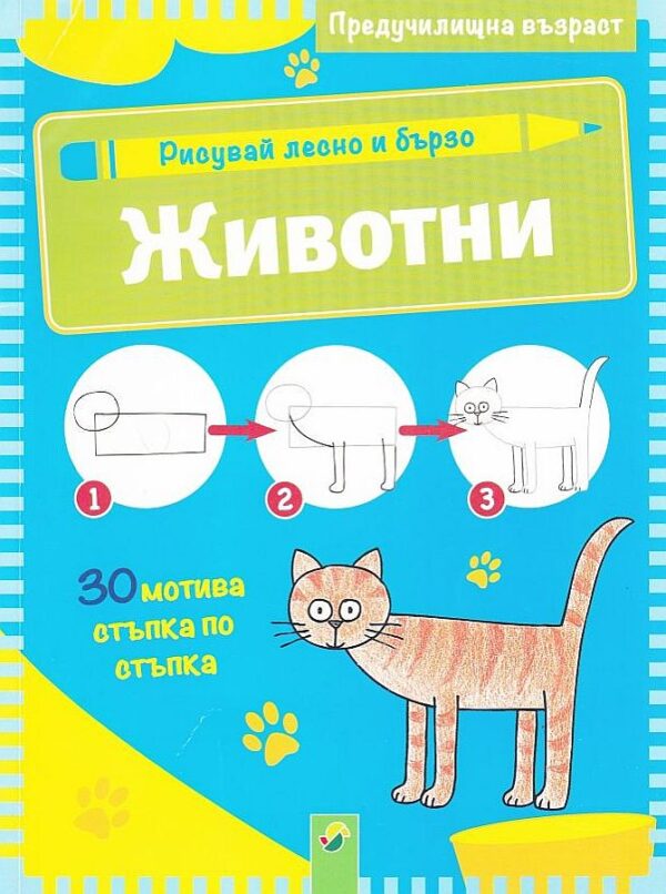 Рисувай лесно и бързо: Животни (Предучилищна възраст)