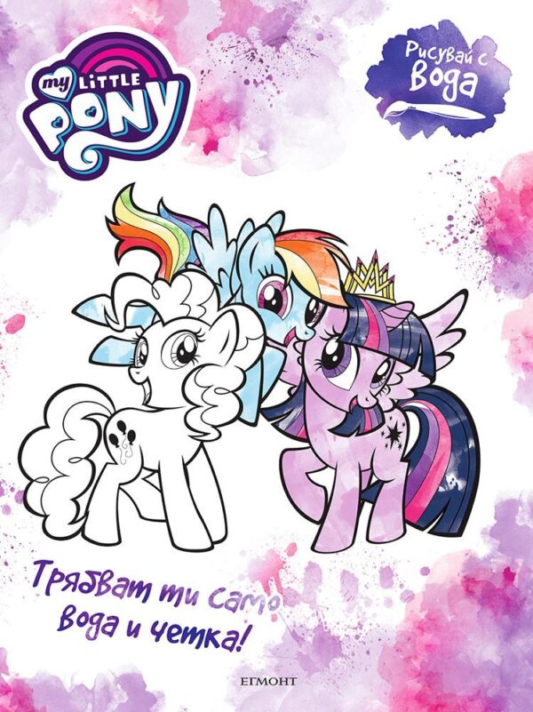 Рисувай с вода: Малкото пони