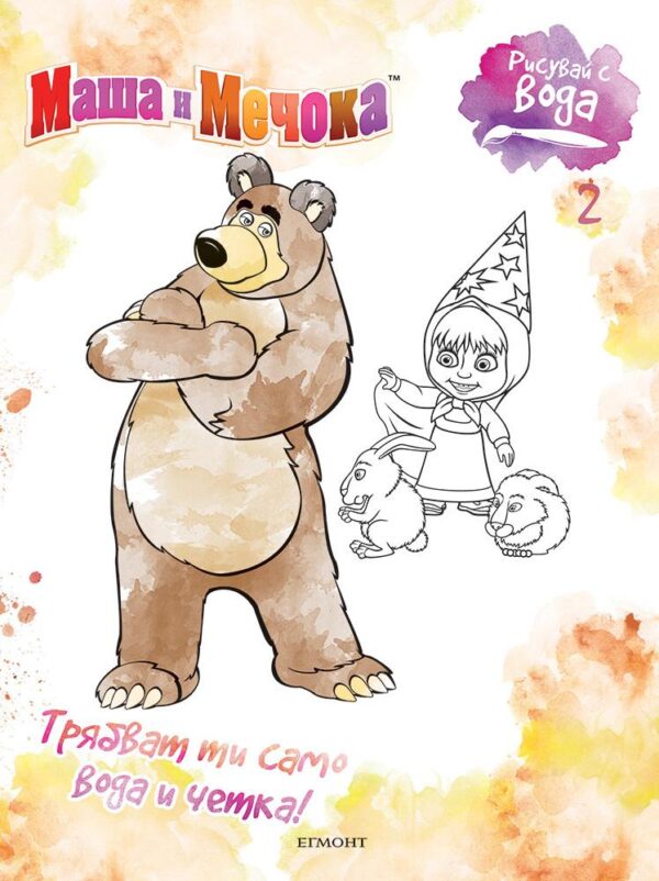Рисувай с вода: Маша и Мечока 2
