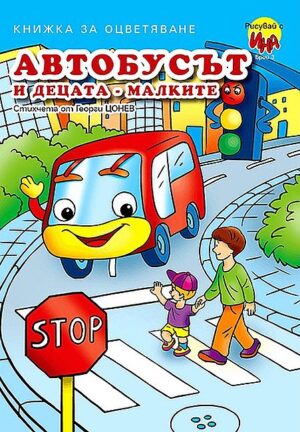 Рисувай с Ина: Автобусът и децата