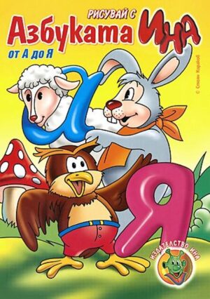 Рисувай с Ина: Азбуката от А до Я