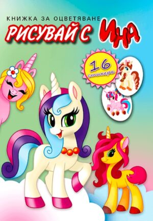 Рисувай с Ина: Еднорози