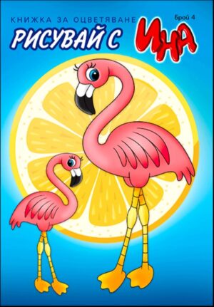 Рисувай с Ина: Фламинго