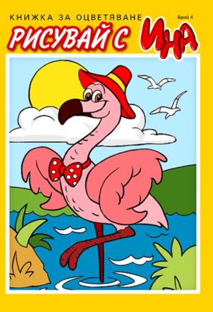 Рисувай с Ина: Фламинго – жълто