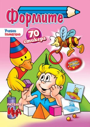 Рисувай с Ина: Формите + 70 стикера