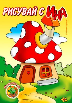 Рисувай с Ина: Гъбка