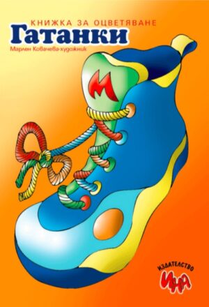 Рисувай с Ина: Гатанки (обувка)