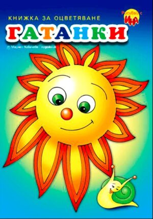 Рисувай с Ина: Гатанки (слънце)