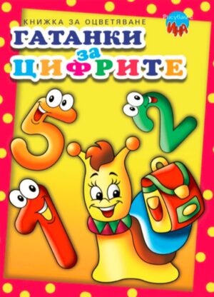 Рисувай с Ина: Гатанки за цифрите (Голям формат)