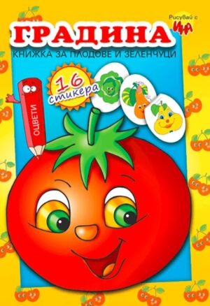 Рисувай с Ина: Градина