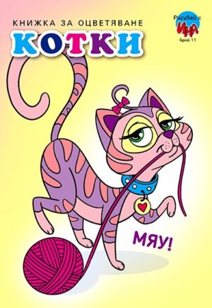 Рисувай с Ина: Книжка за оцветяване - Котки