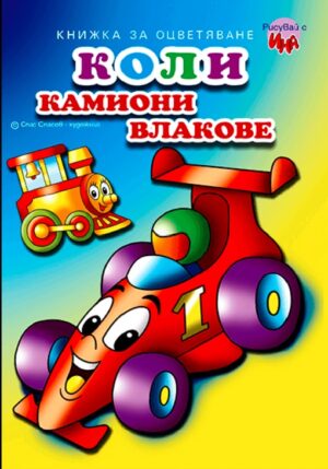 Рисувай с Ина: Коли, камиони, влакове