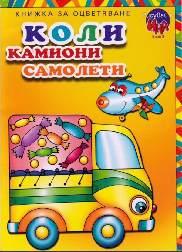 Рисувай с Ина: Коли, кораби и самолети