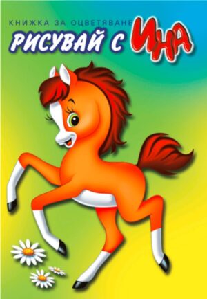 Рисувай с Ина: Конче