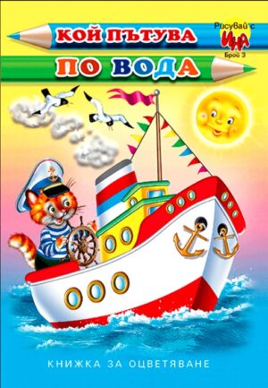 Рисувай с Ина: Кой пътува по вода