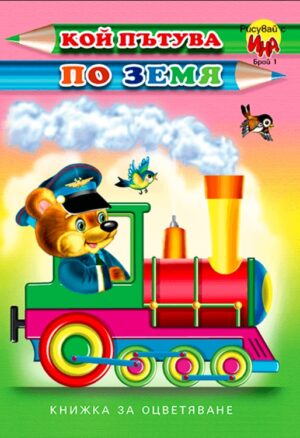 Рисувай с Ина: Кой пътува по земя