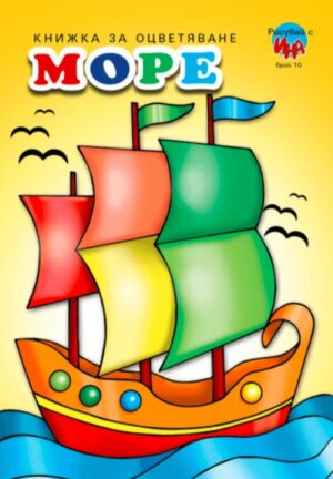 Рисувай с Ина: Море