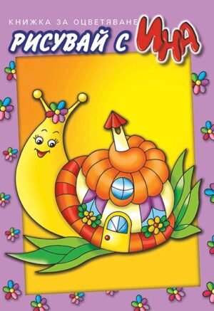 Рисувай с Ина:  Охлюв