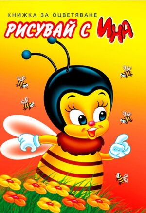 Рисувай с Ина:  Пчела