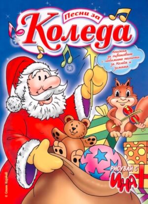 Рисувай с Ина: Песни за Коледа А4