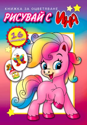 Рисувай с Ина: Пони