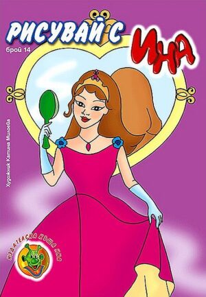 Рисувай с Ина: Принцеса с жълта рокля