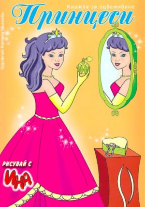 Рисувай с Ина: Принцеси