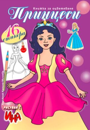Рисувай с Ина: Принцеси – книжка за оцветяване