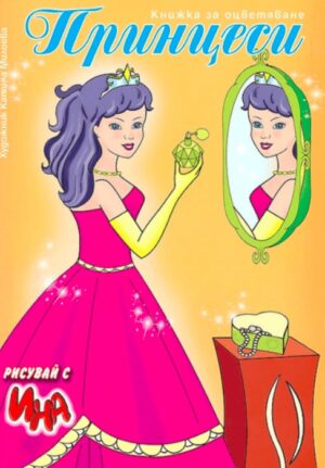 Рисувай с Ина: Принцеси - Принцеса с огледало