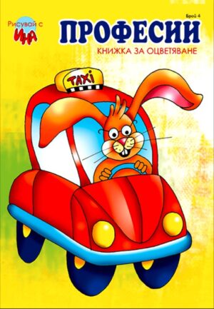 Рисувай с Ина: Професии
