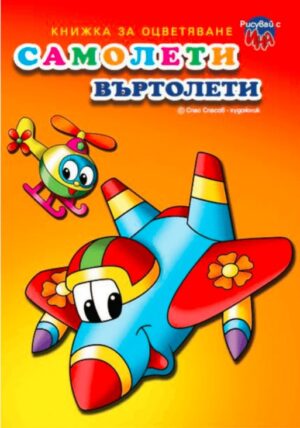 Рисувай с Ина: Самолети