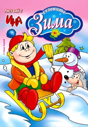 Рисувай с Ина: Сезоните – Зима