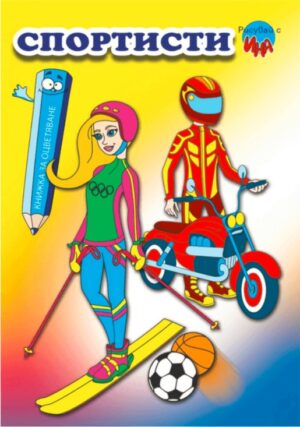 Рисувай с Ина: Спортисти