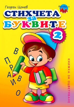 Рисувай с Ина: Стихчета с буквите 2