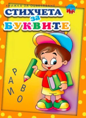 Рисувай с Ина: Стихчета за буквите 2