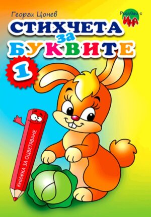 Рисувай с Ина: Стихчета за буквите 1