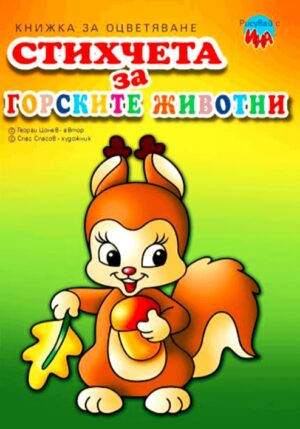 Рисувай с Ина: Стихчета за горските животни