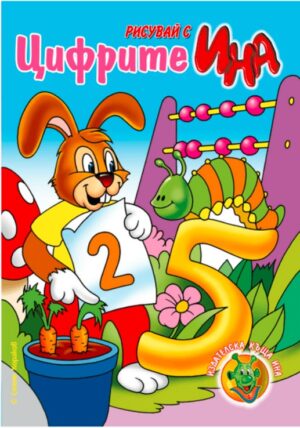 Рисувай с Ина: Цифрите