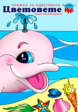 Рисувай с Ина: Цветовете