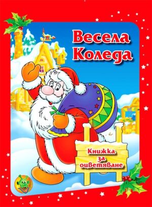 Рисувай с Ина: Весела Коледа (Книжка за оцветяване А5)
