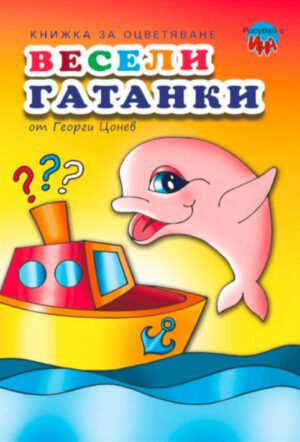 Рисувай с Ина: Весели гатанки