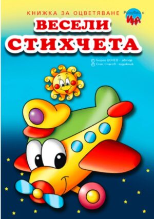 Рисувай с Ина: Весели стихчета