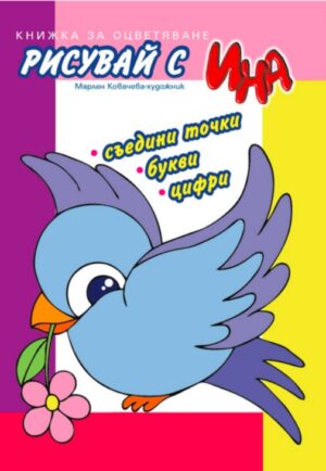 Рисувай с Ина: Врабче