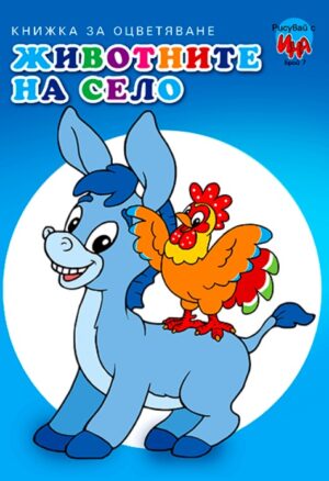 Рисувай с Ина: Животните на село. Магаре