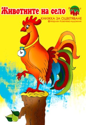 Рисувай с Ина: Животните на село. Петел