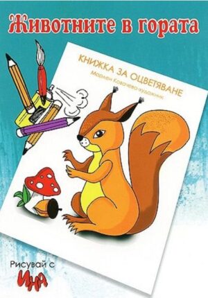 Рисувай с Ина: Животните в гората