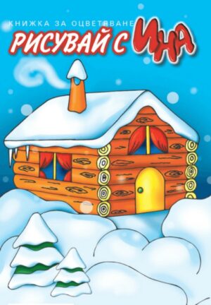 Рисувай с Ина: Зимна къща