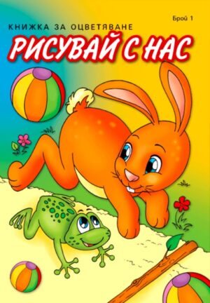 Рисувай с нас - брой 1