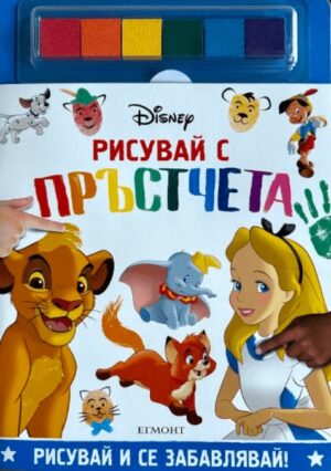 Рисувай с пръстчета: Disney